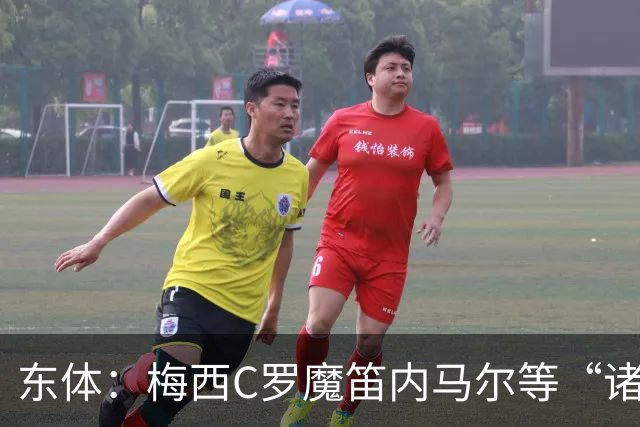 东体：梅西C罗魔笛内马尔等“诸神”或许真的迎来告别演出了