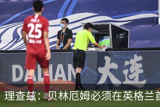理查兹：贝林厄姆必须在英格兰首发 希勒：我会选择摩根·罗杰斯