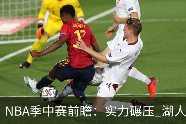 NBA季中赛前瞻：实力碾压 湖人雄鹿会师决赛？